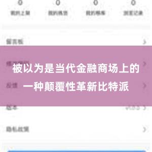 被以为是当代金融商场上的一种颠覆性革新比特派